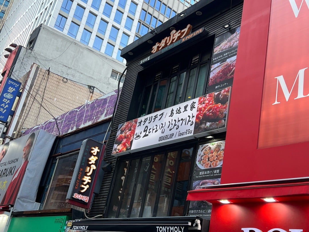 오다리집 명동 간판 참고 사진